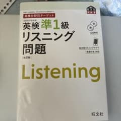 英検準1級 リスニング問題 改訂版 CD2枚付のサムネイル