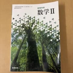 高等学校 数学 II 数研出版のサムネイル