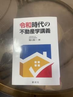 令和時代の不動産学講義のサムネイル