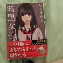 暗黒女子 秋吉理香子 双葉文庫のサムネイル