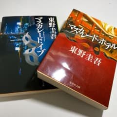 マスカレード・ホテル　マスカレード・ナイトのサムネイル
