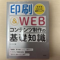 印刷＆WEBコンテンツ制作の基礎知識のサムネイル