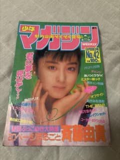 週刊少年マガジン 1987年 No.42 斉藤由貴のサムネイル