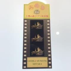 三鷹の森ジブリ美術館 フィルム入場券 紅の豚 - メルカリ