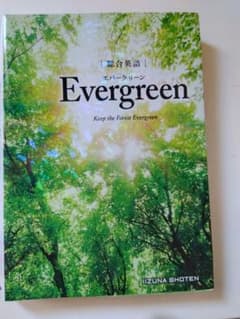 総合英語 Evergreen 飯塚書店のサムネイル