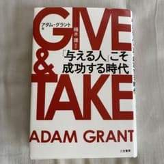 GIVE & TAKE 「与える人」こそ成功する時代のサムネイル