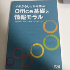 イチからしっかり学ぶ！Office基礎と情報モラルのサムネイル