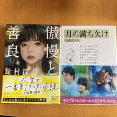 nat様専用⭐︎傲慢と善良　月の満ち欠けのサムネイル
