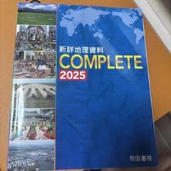 新詳地理資料 COMPLETE 2025 帝国書院のサムネイル