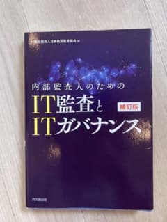 内部監査人のためのIT監査とITガバナンス 補訂版のサムネイル
