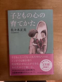子どもの心の育てかたのサムネイル