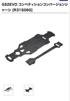 GS2EVO コンペティションコンバージョンシャーシ [R31S060] GS2EVO コンペティションコンバージョンシャーシ [R31S060] - メルカリ