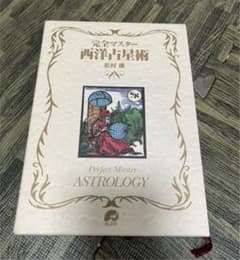 完全マスター 西洋占星術のサムネイル