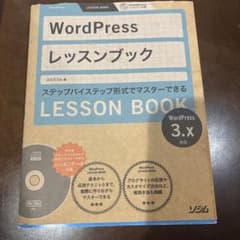 WordPressレッスンブック : ステップバイステップ形式でマスターできる…のサムネイル