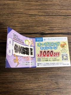 オープニングキャンペーン割引券 3枚セットのサムネイル