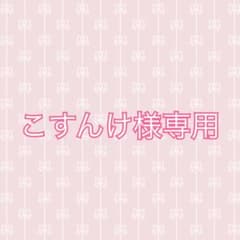 こすんけ様専用のサムネイル