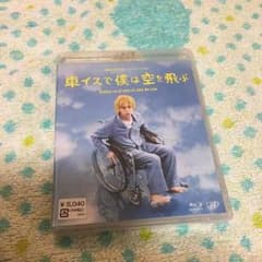 車イスで僕は空を飛ぶ ブルーレイのサムネイル