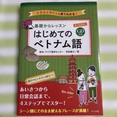 はじめてのベトナム語 CD付きのサムネイル