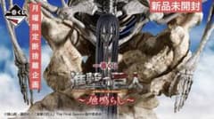 月曜限定 進撃の巨人 終尾の巨人新品フィギュア MEGAIMPACTラストワン