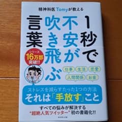 精神科医Tomyが教える 1秒で不安が吹き飛ぶ言葉のサムネイル