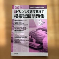 全商 ビジネス文書実務検定 模擬試験問題集 2級 平成30年度版