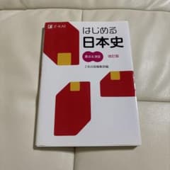 【別冊&赤シート付き】はじめる日本史 要点&演習改訂版(2014年)のサムネイル