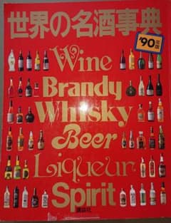 世界の名酒事典 90年版のサムネイル