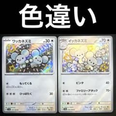 ポケモンカード ワッカネズミ イッカネズミ 色違い 8枚セット ポケカ ワッカネズミ イッカネズミ 色違い 2枚セット 317/190 318