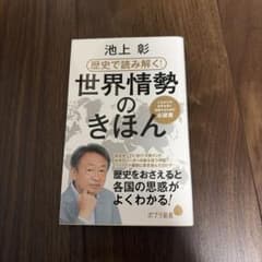 池上彰 世界情勢のきほんのサムネイル