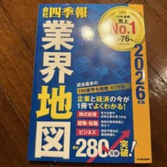 会社四季報 業界地図 2026年版のサムネイル