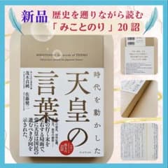 ⭐️ 【 新品 】時代を動かした 天皇の言葉 ⭐️のサムネイル