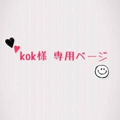 kok様専用のサムネイル