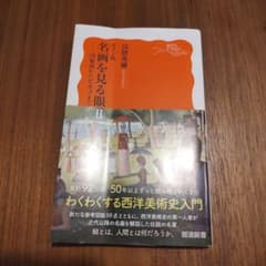 名画を見る眼 II 高階秀爾著 岩波書店のサムネイル