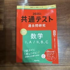 2025年版 共通テスト過去問研究 数学I・A / II・B・Cのサムネイル