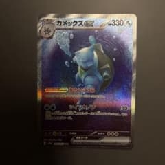 カメックスex SAR SV2a ポケモンカード151 202/165 - メルカリ