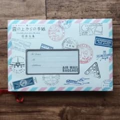 雲の上からの手紙 沼田元氣 AIR MAILのサムネイル