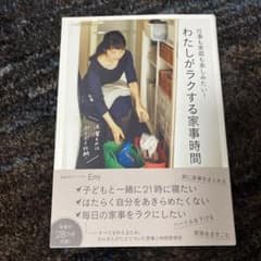 わたしがラクする家事時間 OURHOME 仕事も家庭も楽しみたい!のサムネイル
