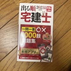 2023年版 出る順宅建士 一問一答○×1000肢問題集のサムネイル