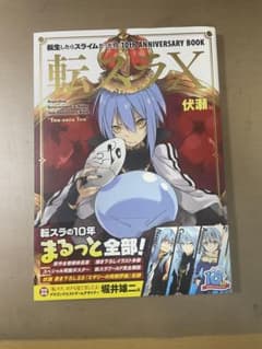 転生したらスライムだった件 10th ANNIVERSARY BOOK 転スラXのサムネイル