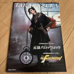 宝塚歌劇 花組 元禄バロックロック パンフレットのサムネイル