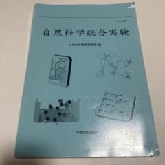 自然科学総合実験のサムネイル