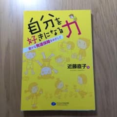 自分を好きになる力 : 豊かな発達保障をめざしてのサムネイル