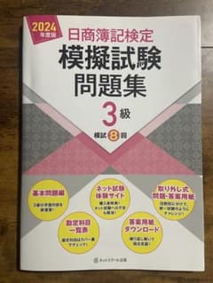 日商簿記検定3級 模擬試験問題集 2024年度版 ネットスクール出版のサムネイル