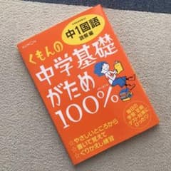 くもんの中学基礎がため100%中1国語のサムネイル