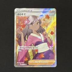 【美品／良品】ポケモンカード ふりそで SR 082/068 白熱のアルカナのサムネイル