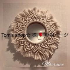 マクラメ 壁掛けミラー #1のサムネイル