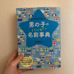 男の子のハッピー名前事典 = Boy's happy name. : 最高の名…のサムネイル