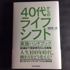 翌日発送40代からのライフシフト 実践ハンドブック 80歳まで現役時代の人生戦略のサムネイル
