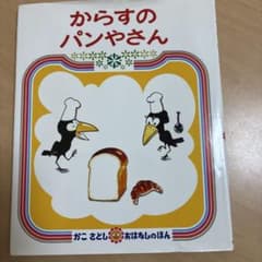 からすのパンやさんのサムネイル