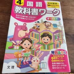4年 国語 教科書ワーク オールカラーのサムネイル